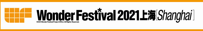WONDER FESTIVAL 2021 SHANGHAI – E4 走马观花