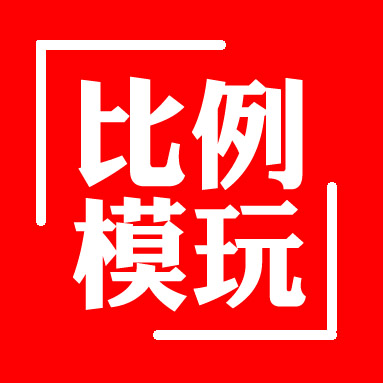 比例模型玩具天地